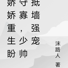娇娇重生盼守寡,少帅抵墙强宠