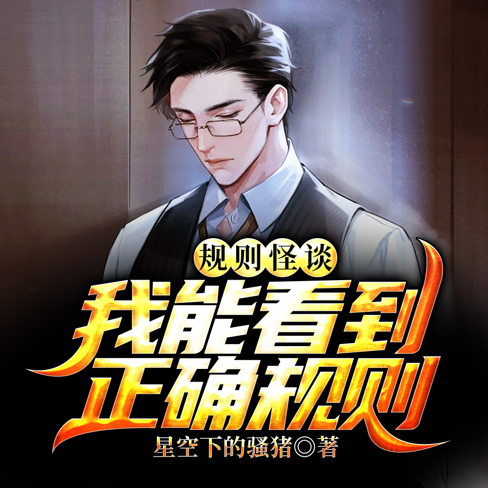 规则怪谈:我能看到正确规则!
