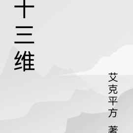 十三维