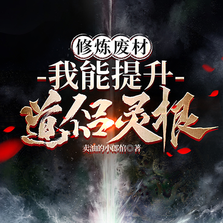 修炼废材:我能提升道侣灵根