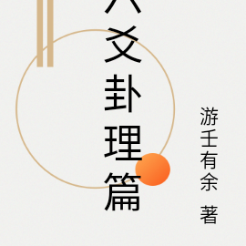六爻卦理篇