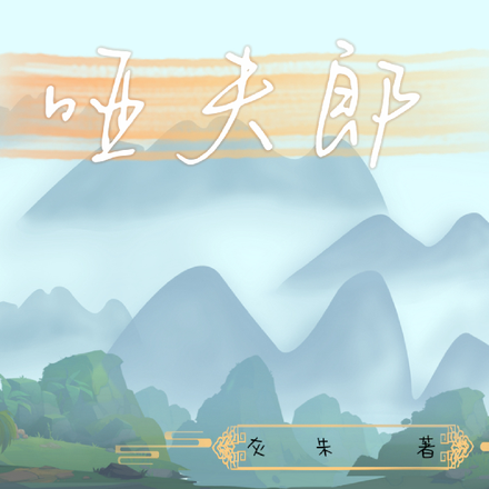 哑夫郎