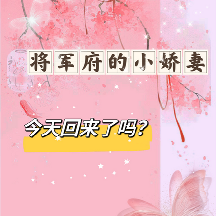 将军府的小娇妻今天回家了吗