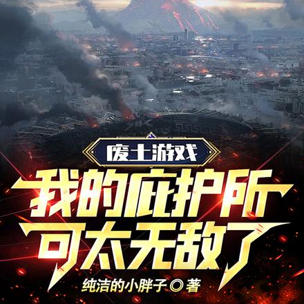 废土游戏:我的庇护所可太无敌了