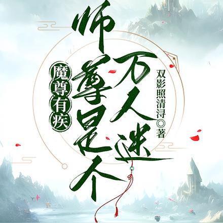 魔尊有疾,师尊是个万人迷