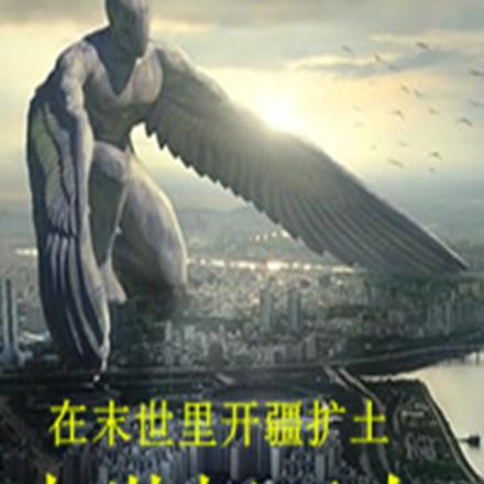 末世打工人
