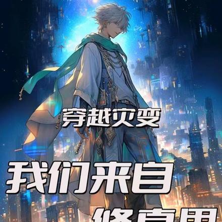 穿越灾变：我们来自修真界