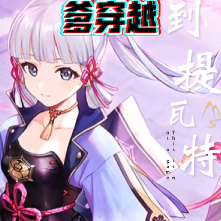 【原神】与G爹穿越到提瓦特