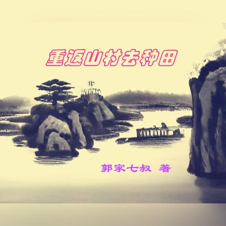 重返山村去种田