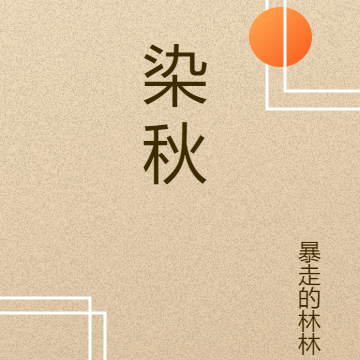 染秋
