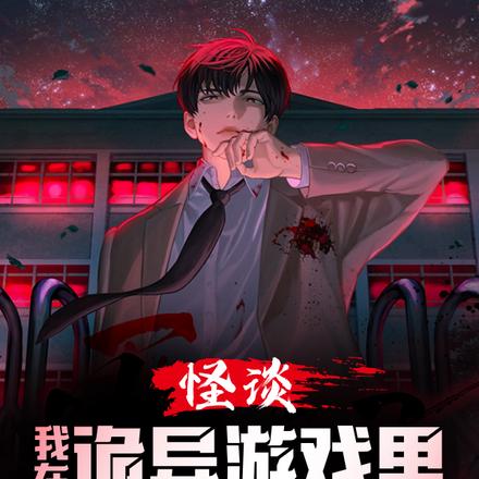 怪谈:我在诡异游戏里无限通关