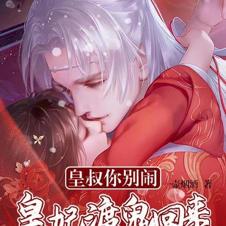 皇叔你别闹,皇妃渡鬼回来就渡你