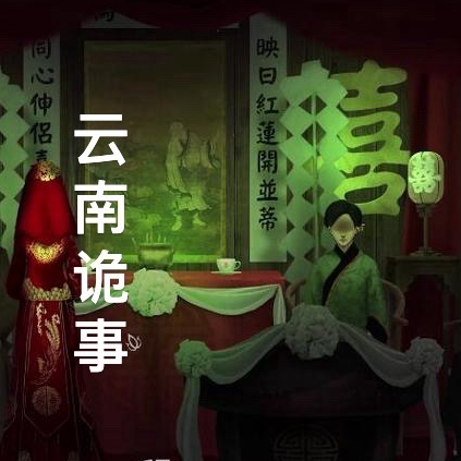 云南诡事