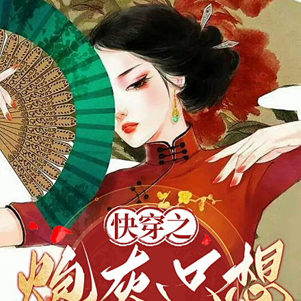 快穿之炮灰只想挣钱苟活