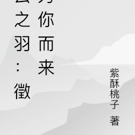 云之羽：徵为你而来