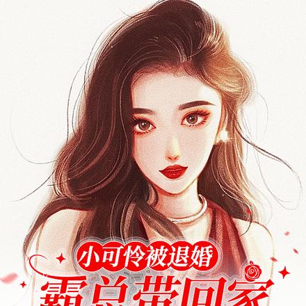 小可怜被退婚,霸总带回家拿命疼