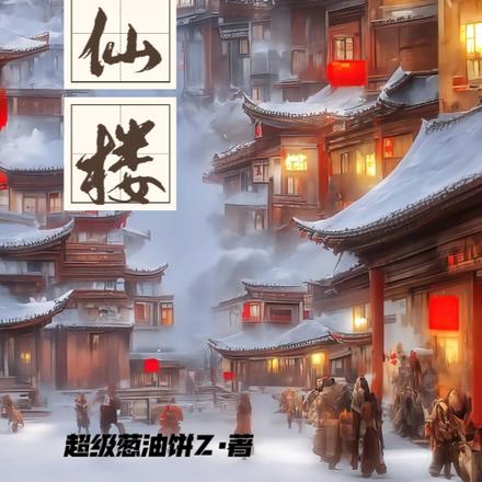 聚仙楼厨神全集完整版