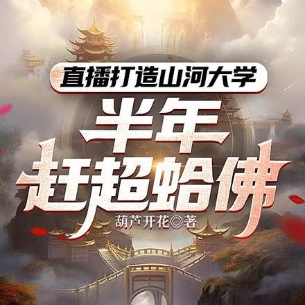 直播打造山河大学，半年赶超蛤佛