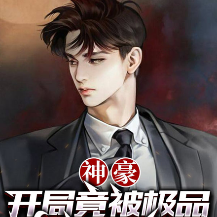 神豪:开局竟被极品女神强推了?