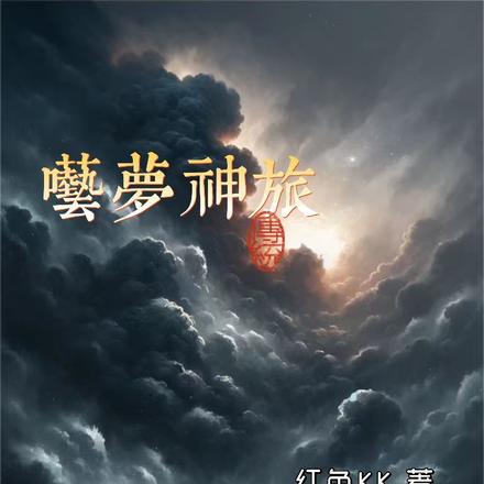 呓梦神旅
