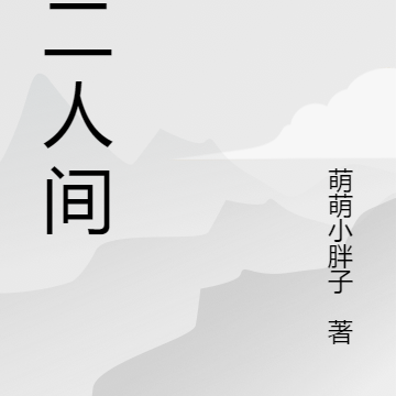 游戏降临：第二人间