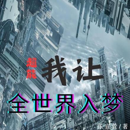 超能:我让全世界入梦