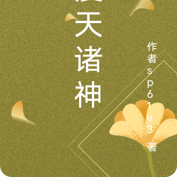 漫天诸神