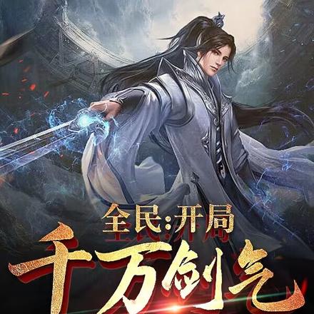全民:开局千万剑气,我一剑诛敌