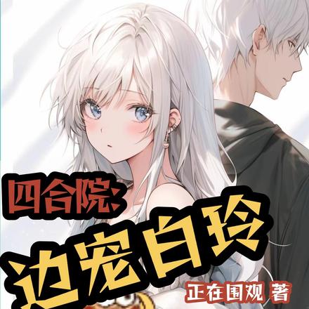 四合院:边宠白玲边治禽
