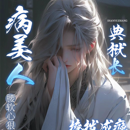 病美人腰软心狠，典狱长撩拨成瘾