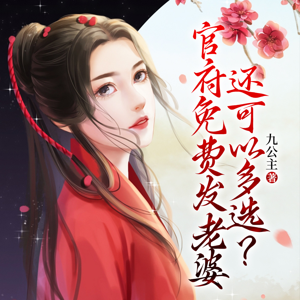 官府免费发老婆,还可以多选?