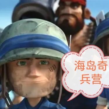 海岛奇兵团