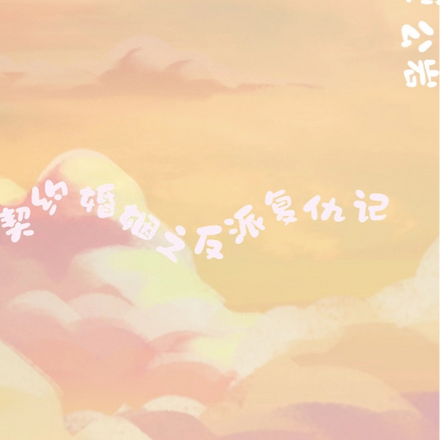 契约婚姻之反派复仇记