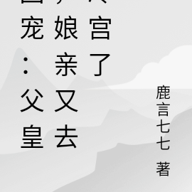 团宠：父皇，娘亲又去冷宫了