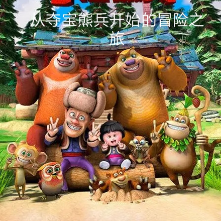 从夺宝熊兵开始的冒险之旅