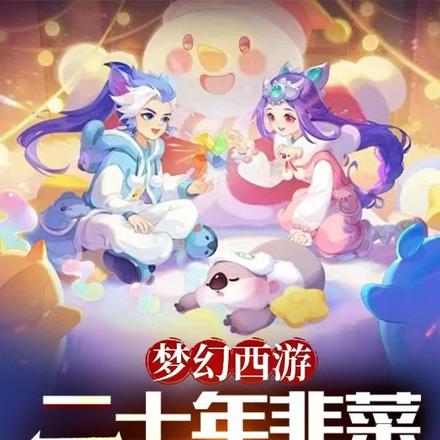 梦幻西游:二十年韭菜,杀穿神坛