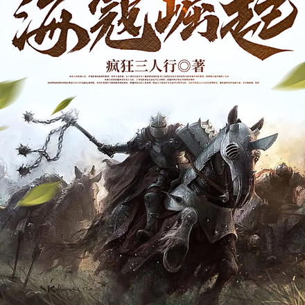 骑砍战团：海寇崛起
