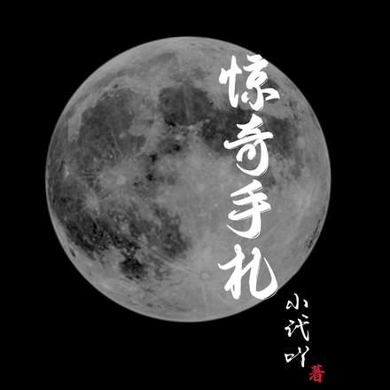 惊奇手札