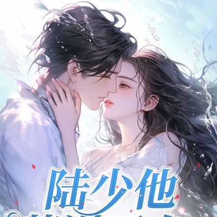 陆少他蓄谋已久