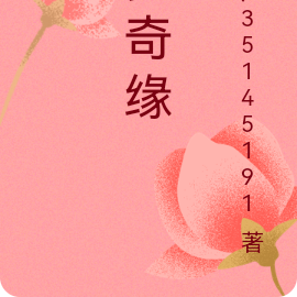 梦奇缘