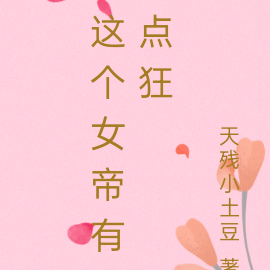 这个女帝有点狂
