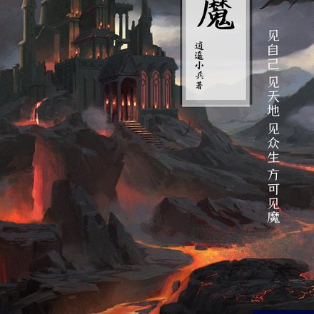 见魔