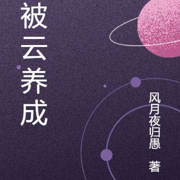 我被云养成神