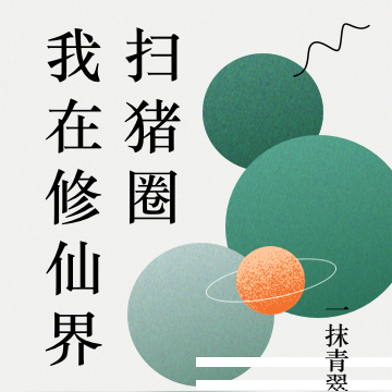 我在修仙界扫猪圈