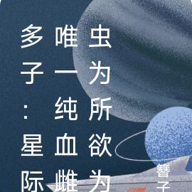 多子:星际唯一纯血雌虫为所欲为
