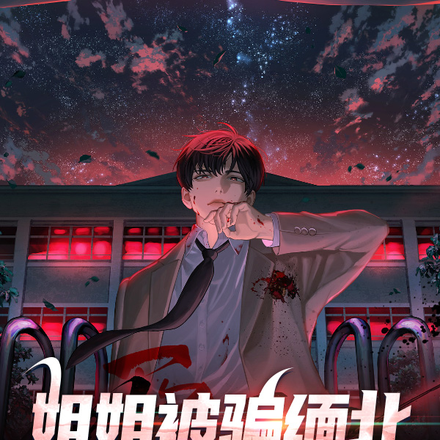 姐姐被骗缅北,我杀穿金三角