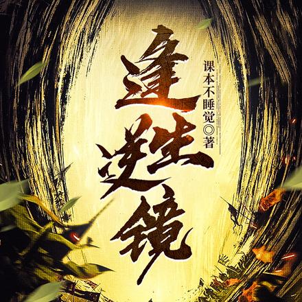 逢生逆镜