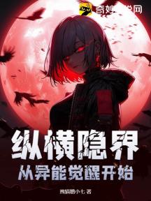 纵横隐界:从异能觉醒开始