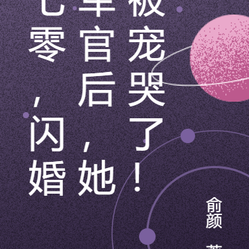 七零,闪婚军官后,她被宠哭了!
