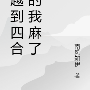 穿越到四合院的我麻了